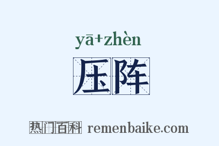 压阵是什么意思的图片